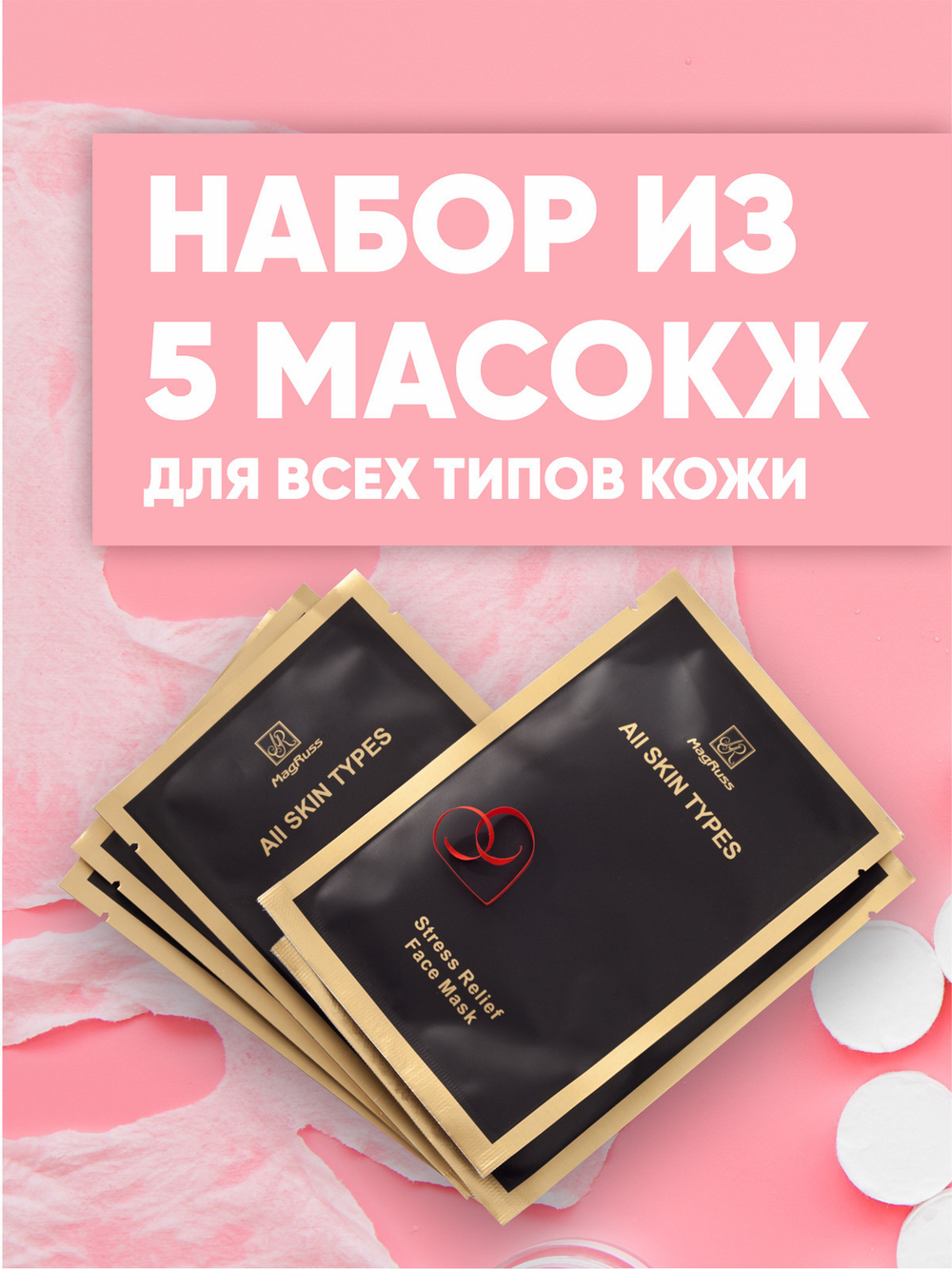 Magruss Набор тканевых масок для лица антистресс, 5 шт