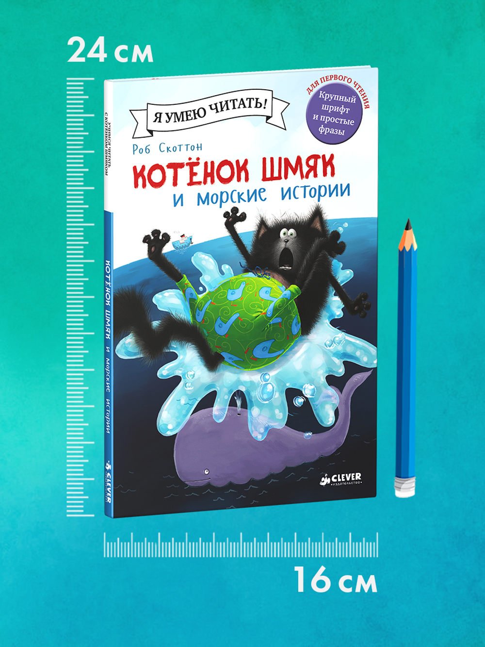 Котёнок Шмяк и морские истории