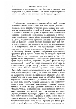 Несколько замечаний о духоборческом течении русскаго раскола | Розанов В. В.
