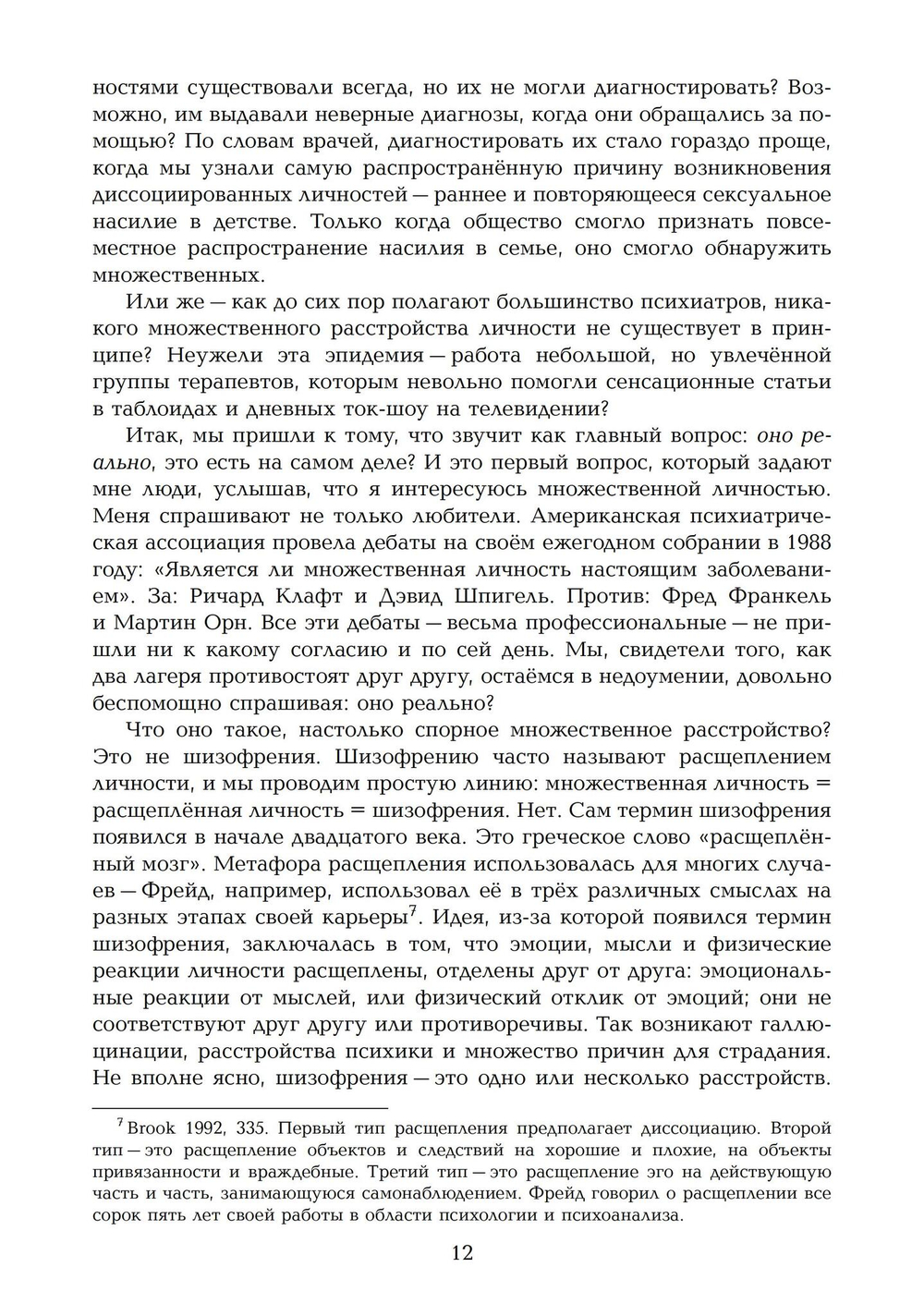 Переписывание души. Множественная личность и науки о памяти