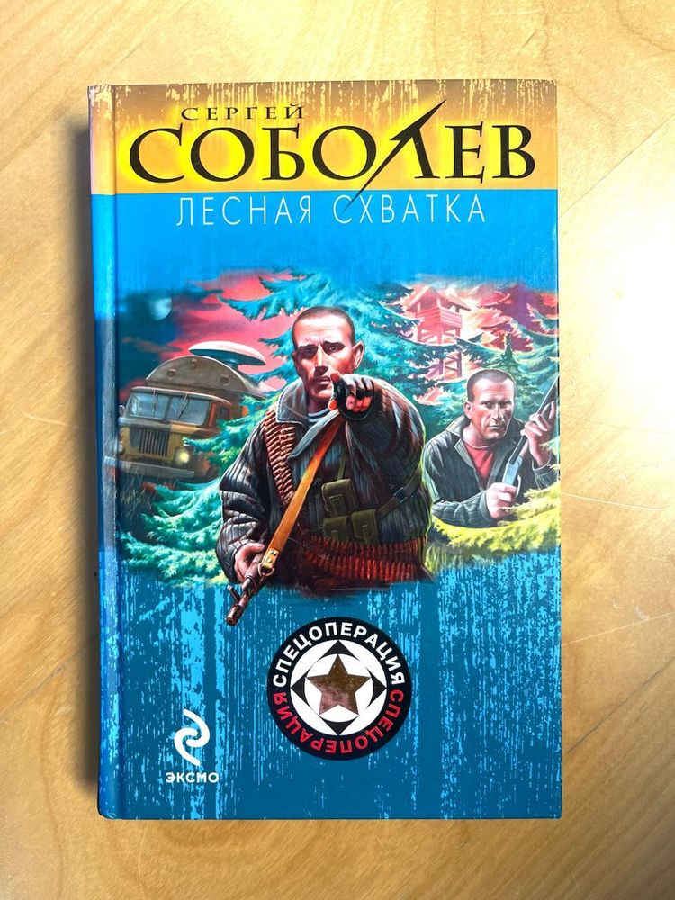 Сергей Соболев. Лесная схватка