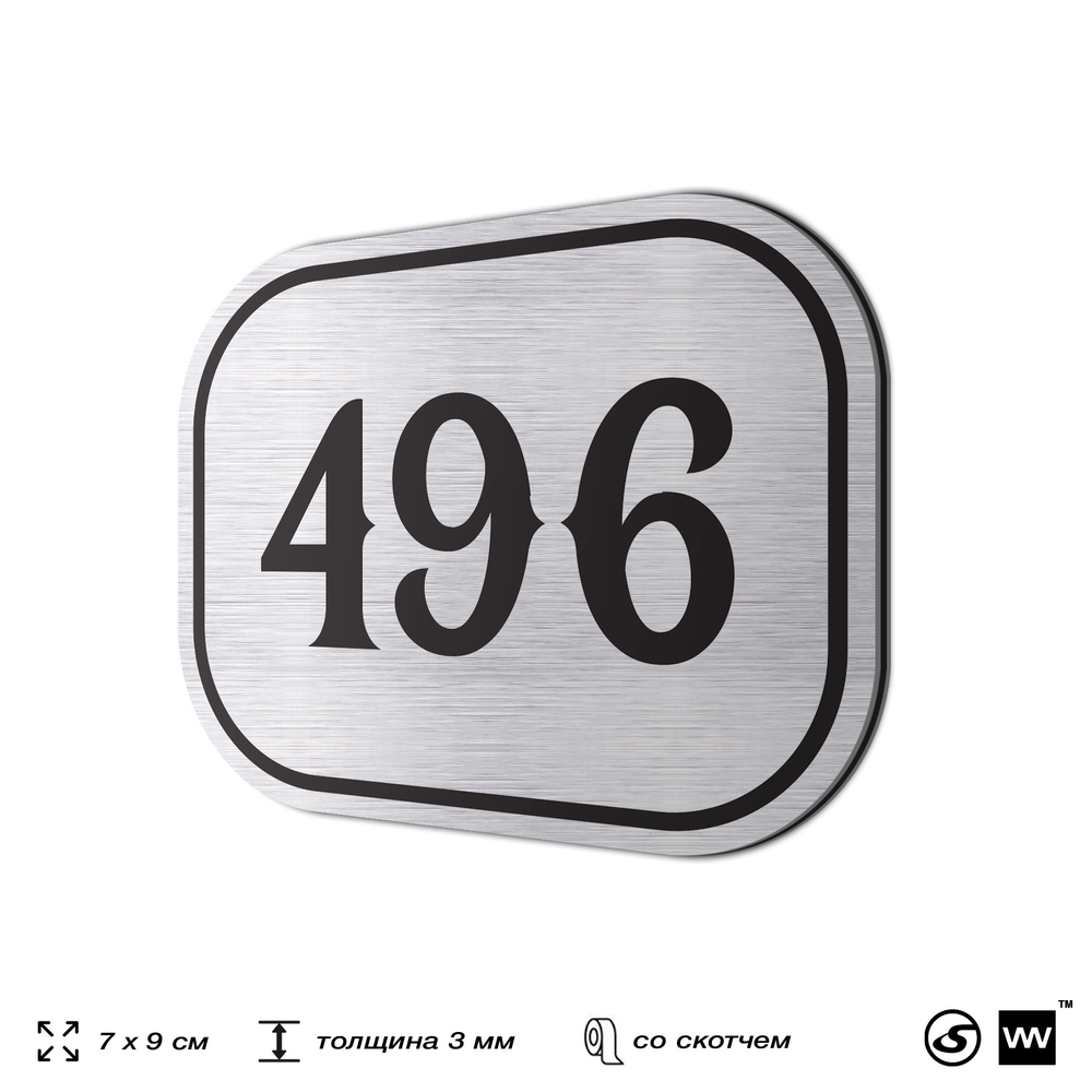 Номерок на дверь квартиры 496, для кабинета, офиса, шильдик 9 х 7 см, брашированная сталь, Айдентика Технолоджи