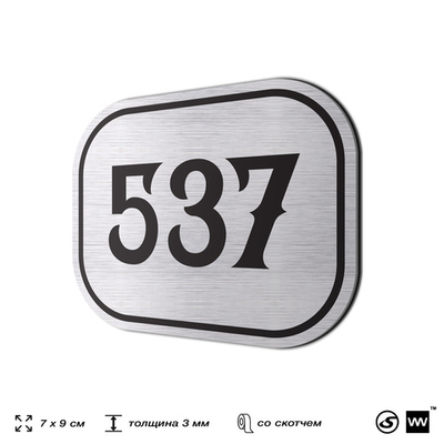 Номерок на дверь квартиры 537, для кабинета, офиса, шильдик 9 х 7 см, серебристый, Айдентика Технолоджи