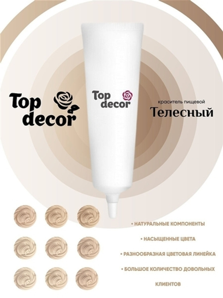 Краситель гелевый топ декор Телесный 30гр
