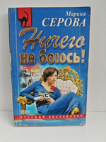 Ничего не боюсь!