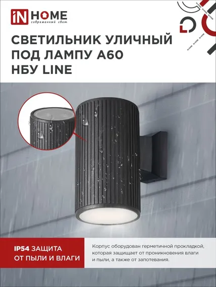 Светильник уличный настенный односторонний НБУ LINE-1хA60-BL алюминиевый черный IP54 IN HOME