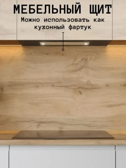 Мебельный щит 340*1170 мм ЛДСП. Цвет Дуб Вотан