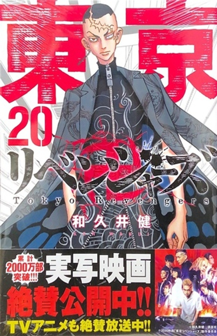 Tokyo Revengers на японском. Том 20