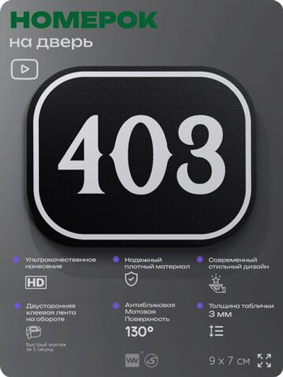 Номерок на дверь квартиры 403, для кабинета, офиса, шильдик 9 х 7 см, черный, Айдентика Технолоджи