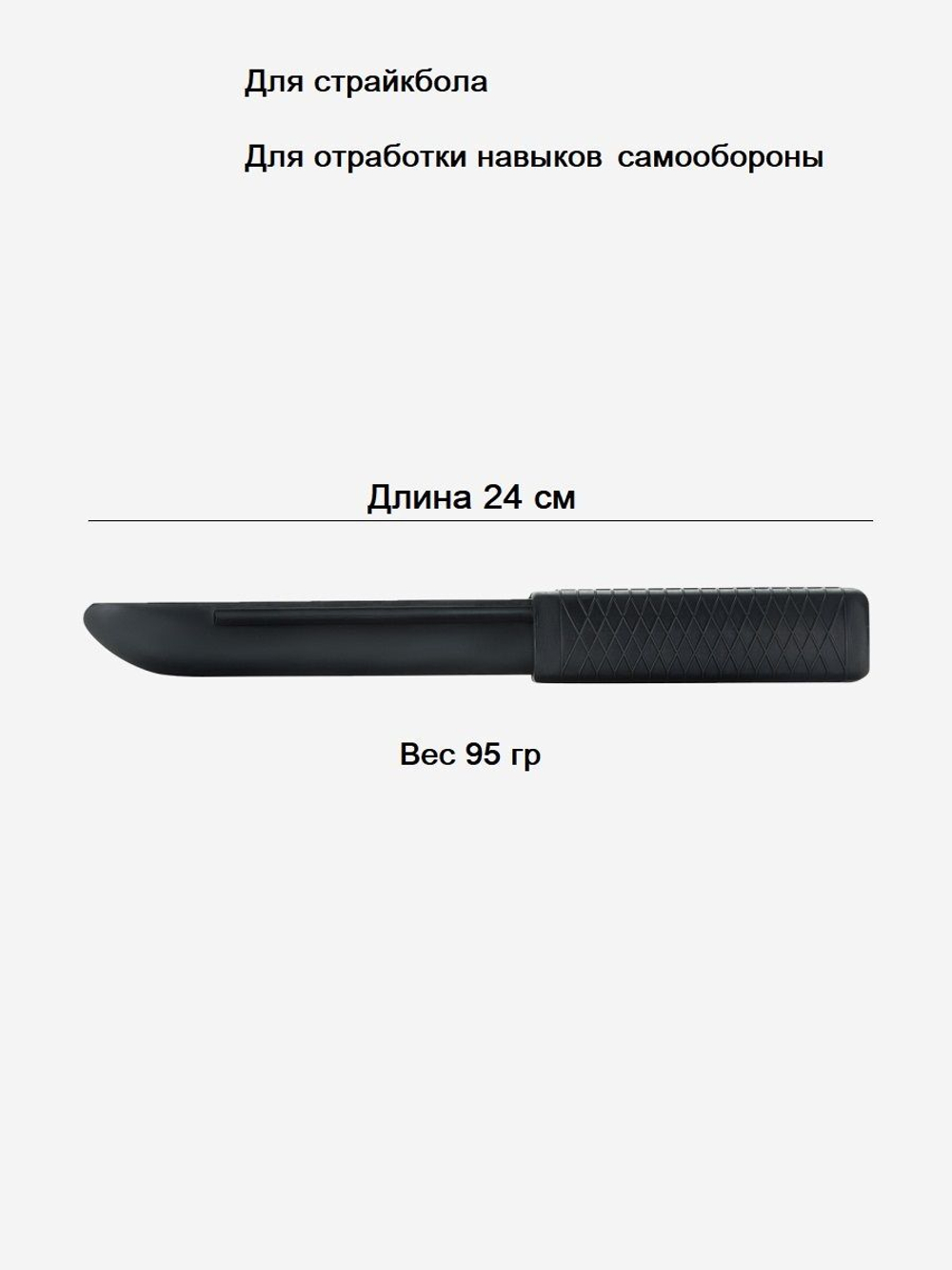 Нож тренировочный резиновый для отработки навыков самообороны, ножевого боя, страйкбола