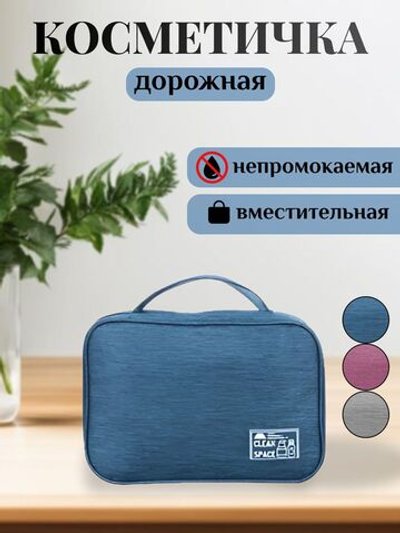 Косметичка дорожная водонепроницаемая синяя