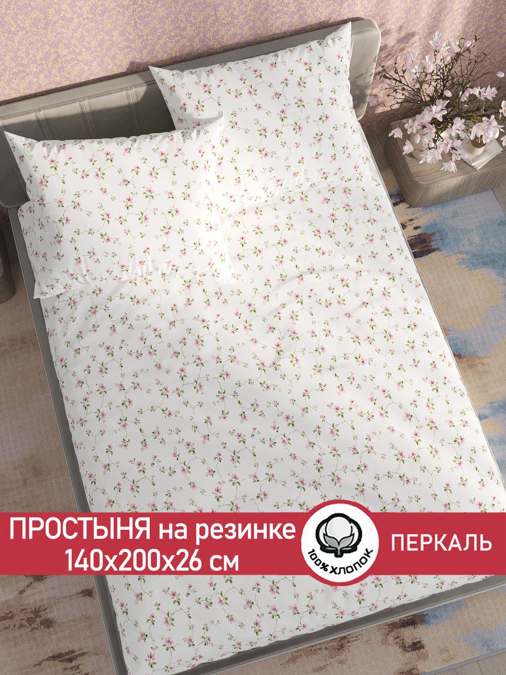Простынь на резинке перкаль Сказка "Весенние цветы" 140x200 см