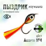 Мормышка "Пыздрик" (10 шт/уп)