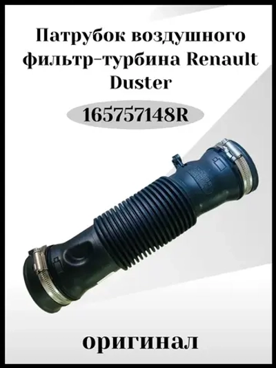 Патрубок воздушного фильтр-турбина