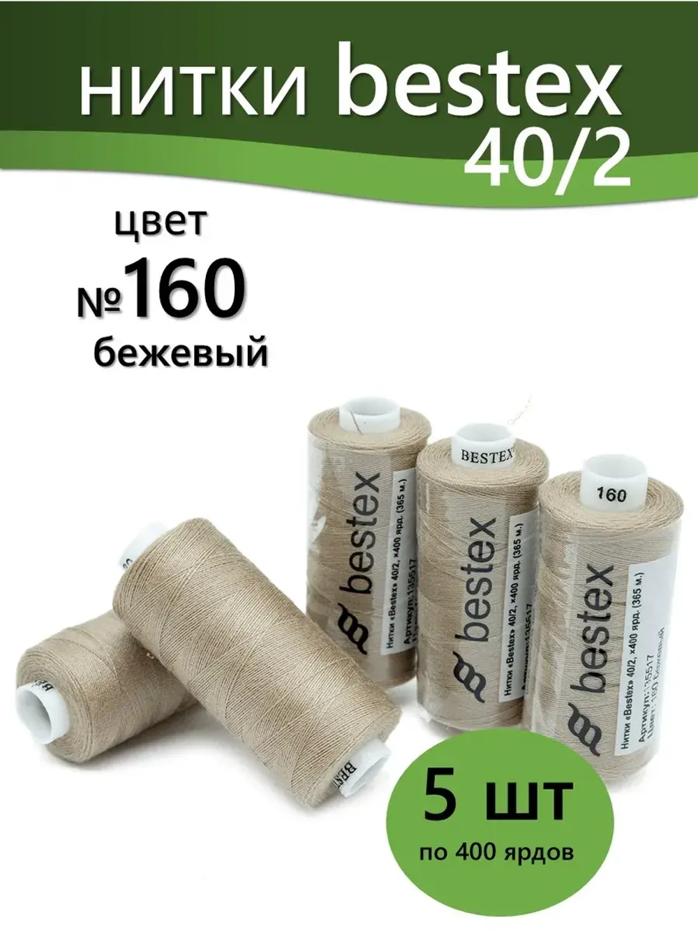 Нитки BESTEX для швейных машин и оверлока 40/2, упаковка 5 шт, цвет 160 бежевый
