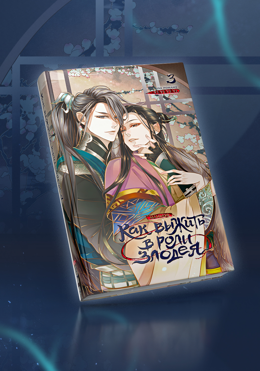 Как выжить в роли злодея. Том 3