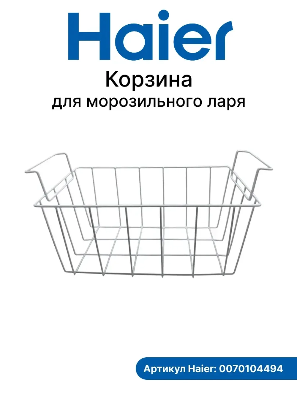 Корзина для морозильного ларя 0070104494
