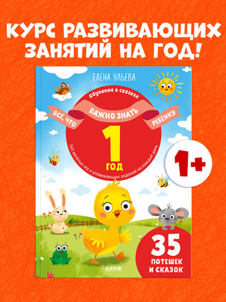 Обучение в сказках. Всё, что важно знать ребёнку. 1 год. 365 весёлых игр и развивающих заданий на каждый день