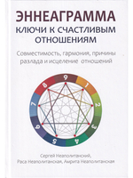 Эннеаграмма: ключи к счастливым отношениям
