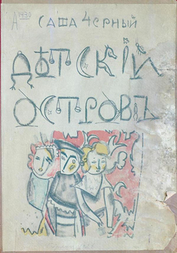 Детский остров | Саша Чёрный