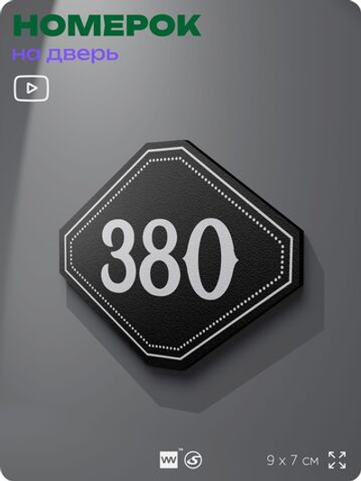 Номерок на дверь квартиры 380, для кабинета, офиса, шильдик 9 х 7 см, черный, Айдентика Технолоджи