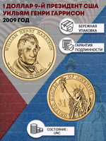 1 доллар 9-й президент США Уильям Генри Гаррисон 2009 год