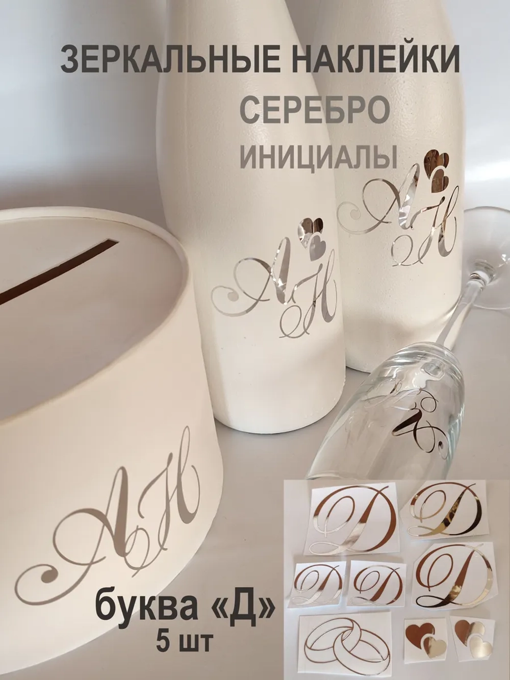 Наклейки свадебные буквы зеркальное серебро инициалы " Д "