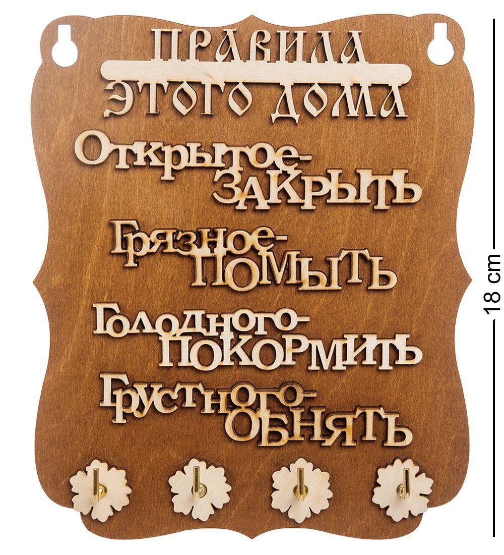 КФ- 56/3 Ключница «Правила этого дома»