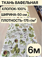 6м. Вафельное полотно, ткань хлопок для шитья кухонных полотенец и прихваток, 100% хлопок, Отрез 50х600 см