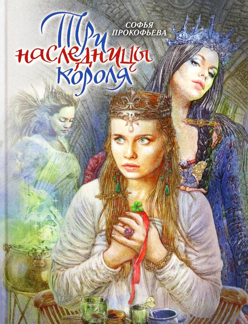 Три наследницы короля
