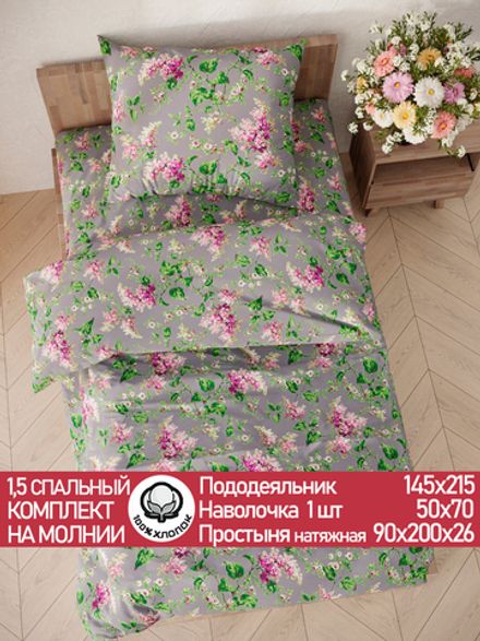 Постельное белье перкаль Сказка "Сирень" 1,5-сп Наволочка 50х70 см 1 шт Простынь на резинке 90x200 см Пододеяльник 145x215 см