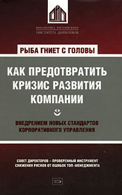Рыба гниет с головы. Как предотвратить кризис развития компании внедрением новых стандартов корпоративного управления