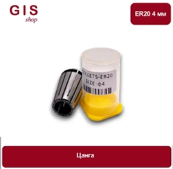 Высокоточная цанга ER20 4 мм АА 0.008 мм