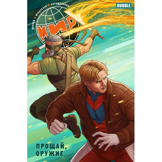 Комикс Мир. Прощай оружие. Том 3