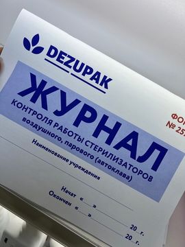 Журнал для контроля работы стерилизатора Dezupak
