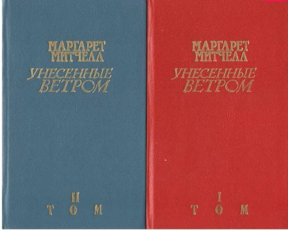 Унесенные ветром. В 2 томах (комплект из 2 книг)