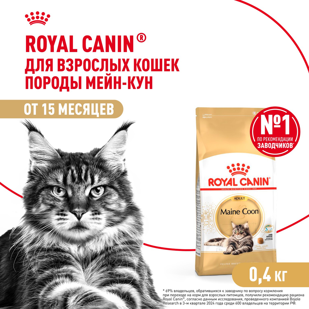 Royal Canin Maine Coon Adult Мейн Кун Эдалт Корм сухой для взрослых кошек породы Мэйн Кун 400г
