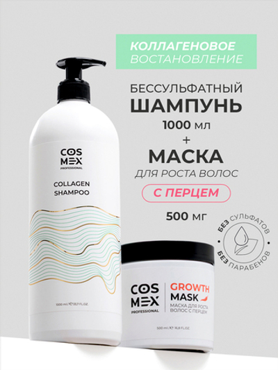 Cosmex Набор Collagen Шампунь + бальзам для волос с коллагеном + маска с перцем