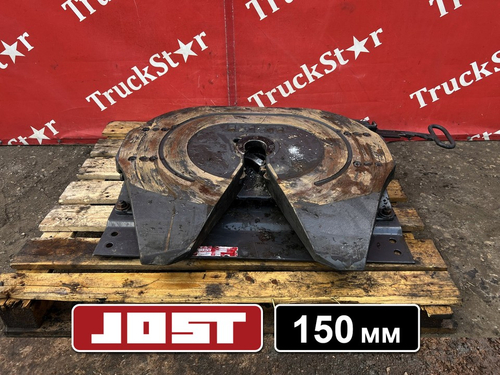 Седло JOST 150мм