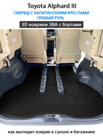 Автомобильные коврики ЭВА с бортами для Toyota Alphard III (15-23г.) гибрид с капитанскими креслами