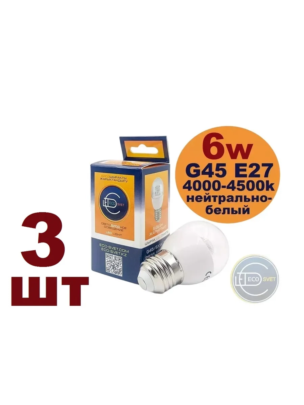 Светодиодная LED лампа G45 6W E27нейтр 3шт