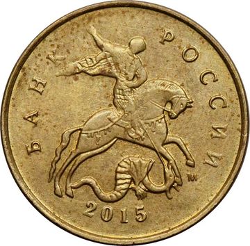 10 копеек 2015 М