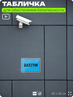 Табличка для обеспечения безопасности "Вакуум", для производства, предприятия, организаций, 40х30 см, Silver Plane x Айдентика Технолоджи