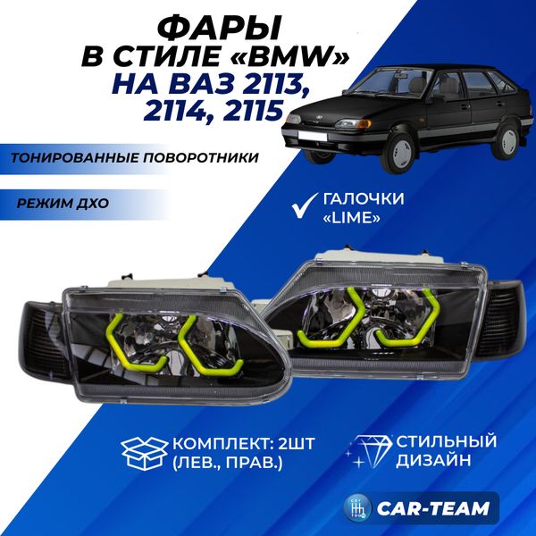Фары ВАЗ 2113, 2114, 2115 передние в стиле BMW галочки в цвете Lime (тонированные поворотники)
