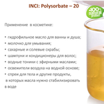 ТВИН-20, полисорбат, эмульгатор / Polysorbate – 20