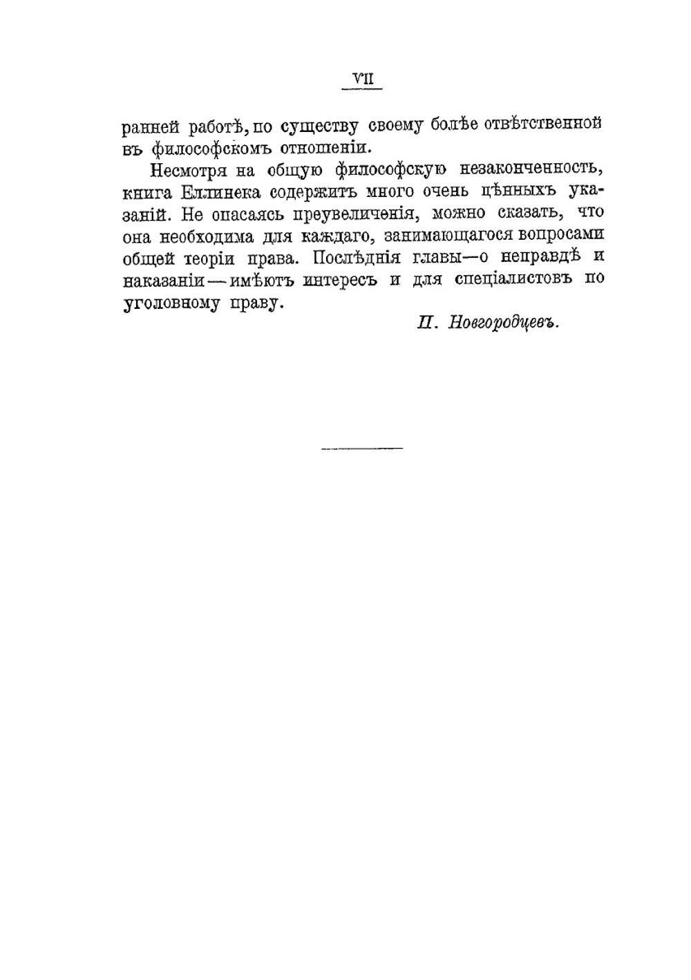 Социально-этическое значение права, неправды и наказания | Г.В. Еллинек
