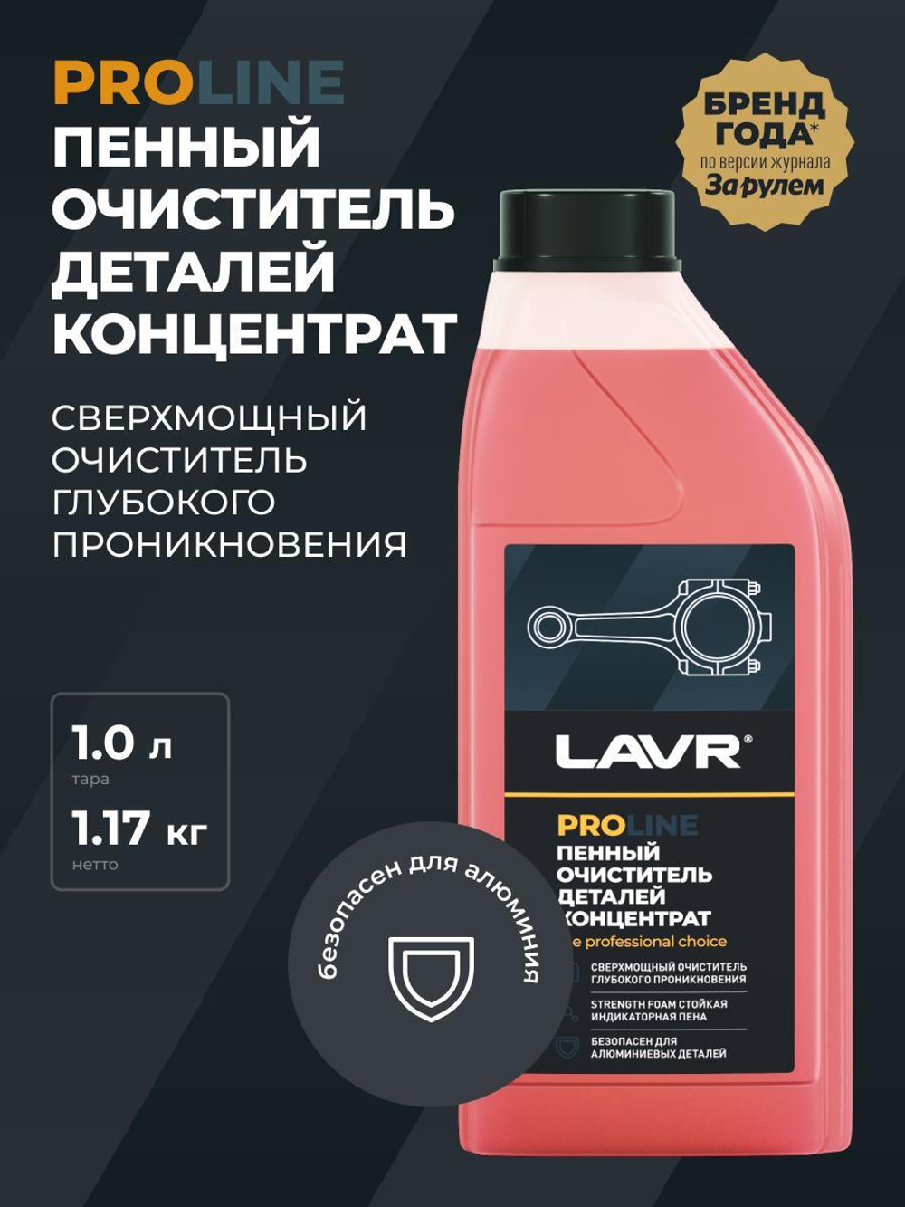 Очиститель деталий Lavr концентрат PROLine 1 л