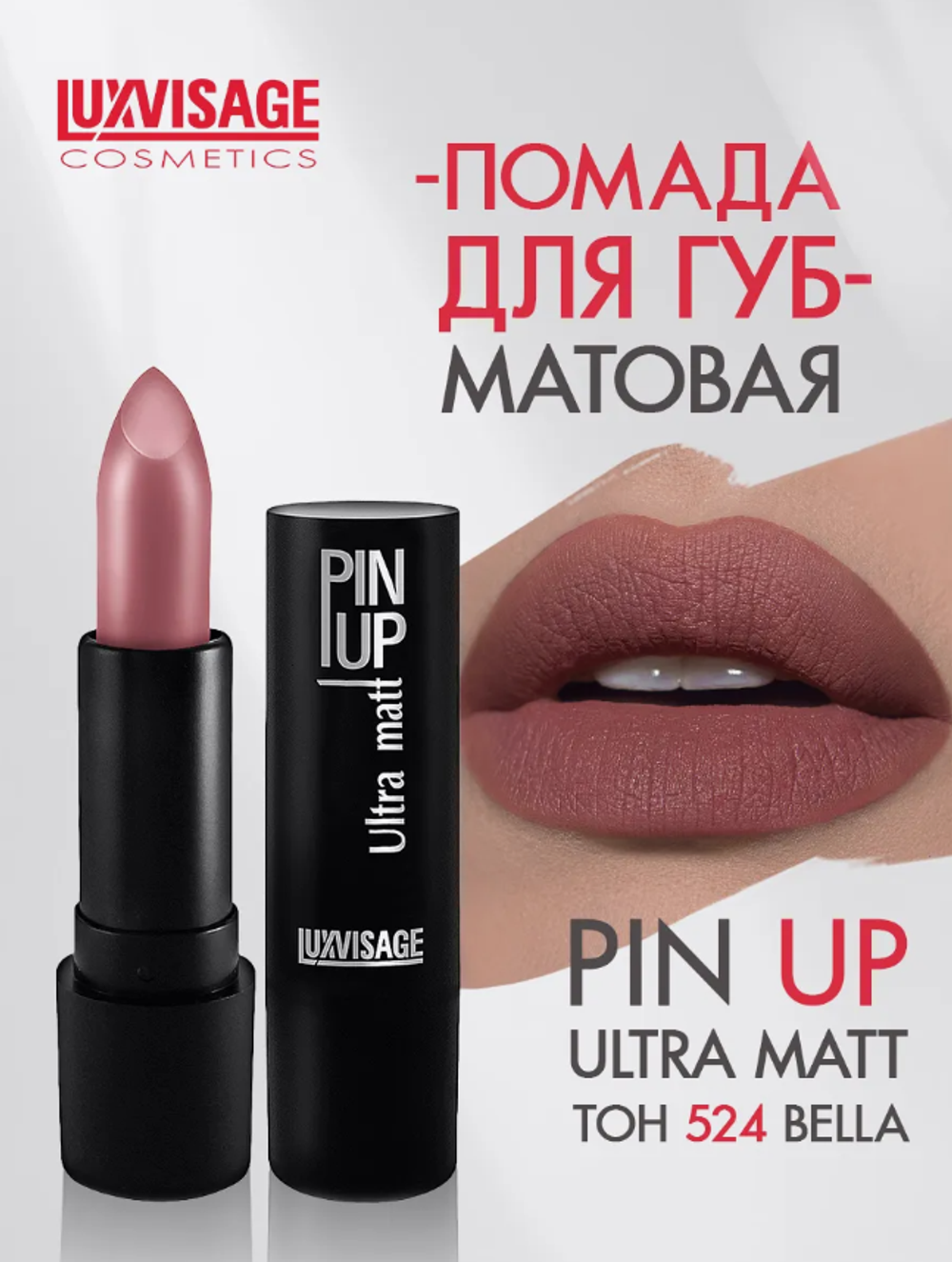 LXV Губная помада PIN-UP ultra matt тон 524 3849
