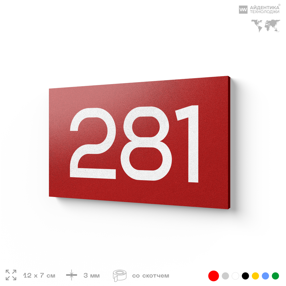 Номер на дверь 281, табличка на дверь для офиса, квартиры, кабинета, аудитории, склада, красная 120х70 мм, Айдентика Технолоджи