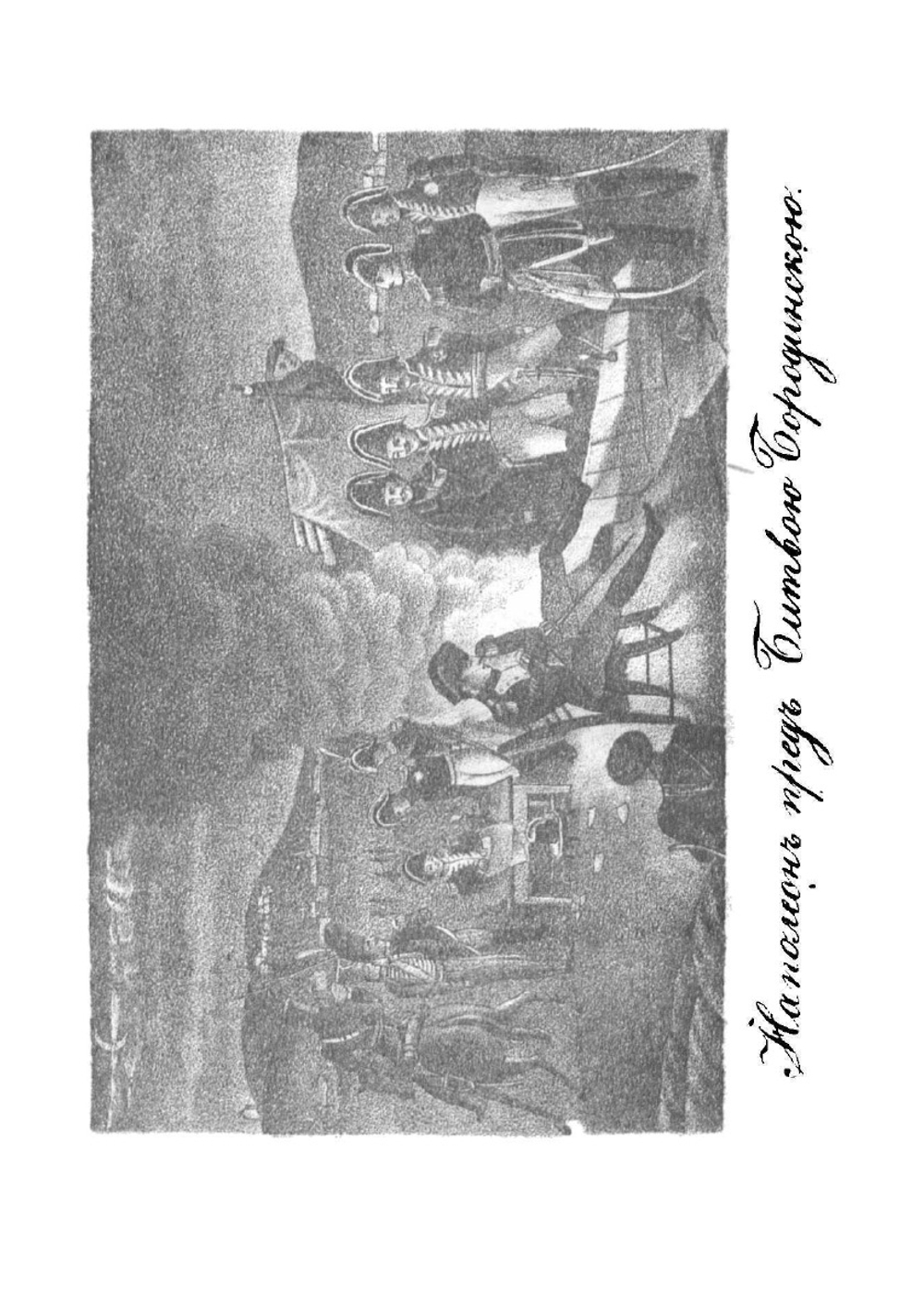 Полная история семейственной и военной жизни Наполеона Бонапарте, заключающая в себе его рождение, юность, успехи, возвышение, падение, заключение на острове св. Елены и смерть его. Часть 2 | Тушар-Лафос Жорж